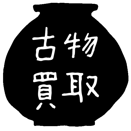 長崎 骨董買取店 | アンティーク・古民芸・古道具 | 古い物を