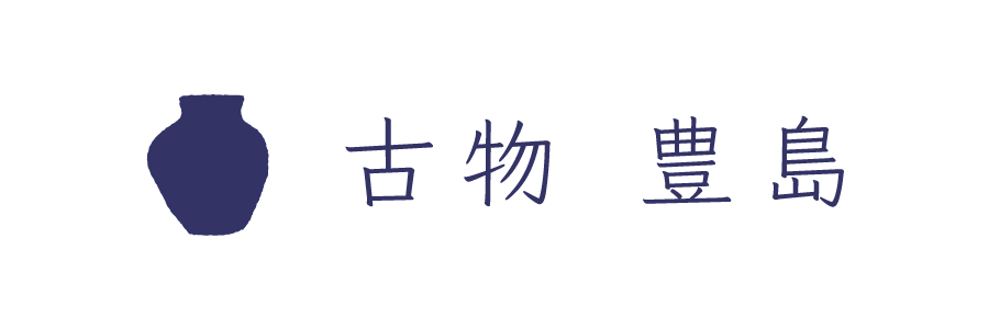 長崎 骨董買取店 | 古物豊島